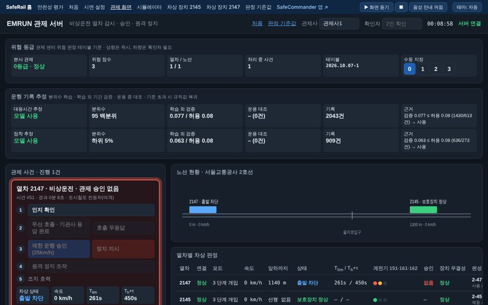 실시간 시연 관제 화면